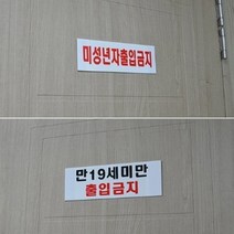 청소년 미성년자 출입금지 표지판 술집 주점 영업중간판 오락실 노래방 팻말 업소용, 만19세미만