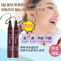 1/1+1 리퀴드 아이브로우 펜 4중 브러쉬 아이브로우 틴트, 다크 브라운*10