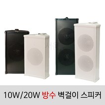 [서음몰] 컬럼스피커 벽걸이스피커 매장용스피커 카페스피커 방송용스피커, SCS-10WA 일반 흰색