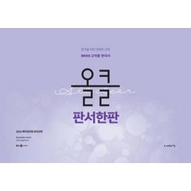 2022 고아름 한국사 올클 판서한판:메가공무원 한국사 강의 교재 | 합격을 위한 정확한, 사피엔스넷