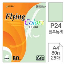 [RAβ4] 삼원)플라잉칼라(P24.밝은녹색 A4 80g 25매) 초청장종이 미술색지 색종이 고급면지 디자인용 초대장 사무용 인쇄 미술용 ▷_6β840Ea, β옵션없음