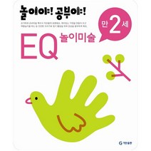놀이야 공부야 EQ 놀이미술(만2세)(2012), 기탄출판