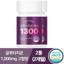 고순도 고함량 글루타치온 맥스 1300 = 세라마이드 + 엘라스틴 + 히알루론산+ 화이트토마토 + 특허받은 퓨티올리고 식약처인증 사은품 토니모리 마스크증정, 글루타치온 2개