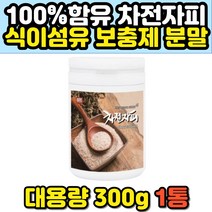 인도산 차전자피 식이섬유보충제 가루 분말 300g 노인 노년 시니어 변비에좋은차 유기농 질경이 차전초 자전차피 수용성 섬유질 추천