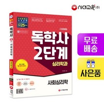시대에듀 독학사 심리학과 2단계 사회심리학