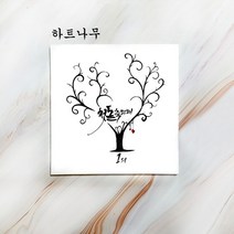 액자 지문 트리 돌잔치 웨딩 방명록 첫돌 준비 단체 방과후 학급 급훈, 캘리그라피글귀(우리오늘결혼했어요)