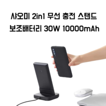 호나국제 정품 샤오미 2in1 무선 충전 스탠드 보조배터리 30W 10000mAh, 1개