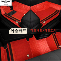 럭키카 제네시스 자동차매트 바닥매트 카매트 이중매트 코일매트 6D매트 방수매트 G70 G80 GV70 GV80, 레드, 컨텐츠 참조