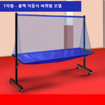 탁구 그물망 연습망 그물 탁구대 훈련 공 연습기 펜스 네트 볼 머신, T자형 바퀴 (블랙)