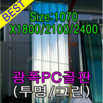 골판렉산 지붕재 비가림 V250 렉산골판 파고라 골판 차양 어닝 슬레이트 1070x1800 폴리카보네이트 지붕자재 PC, 1800, 투명