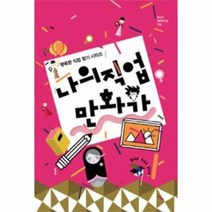 나의직업만화가 행복한직업찾기시리즈, 상품명