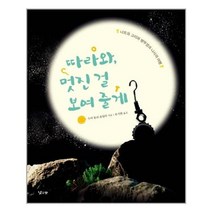 서준도서 따라와 멋진 걸 보여 줄게, [단일상품]