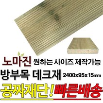 동진목재 방부목 데크재 2400x95x15mm 노마진[50개이상구매할인상품] 야외데크 DIY 맞춤재단 무료재단 옥상바닥 테라스 전원주택 데크설치 시공가격 천연원목 목재 재단 집성목 합판 스프러스 레드파인 히노끼 구조재