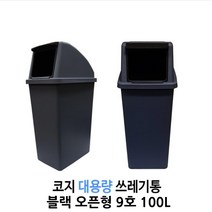대용량 쓰레기통 75L 100L (코지 7호 코지 9호) 실외형, 9호 블랙 (오픈형)