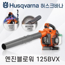 허스크바나 125BVX 엔진블로워 송풍기 열풍기 블로워 핸드용송풍기, 1개