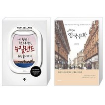 유니오니아시아 내 청춘의 첫 프로젝트 뉴질랜드 워킹홀리데이 + 이기적in 영국유학, [단일상품]