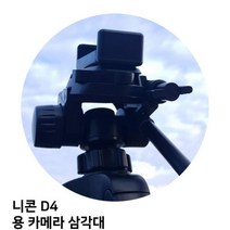 니콘 D4 용 카메라 삼각대, 모델명/품번