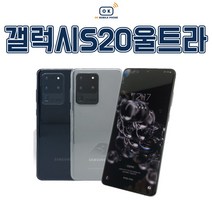 갤럭시 S20울트라 256GB S20Ultra 공기계 중고폰 자급제 SM-G988, 가성비 좋은 A급, 코스믹 블랙
