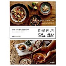 중앙북스 하루 한 끼 당뇨 밥상 당뇨병 최고의 명의는 건강한 밥상이다|평생 혈당, 단품