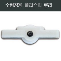 샤시로라 샷시 샤시부속 샤시수리 베란다 발코니 교체, 소형창용 플라스틱 로라