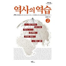 [밀크북] 맥스미디어 - 역사의 역습 2 (큰글자도서)