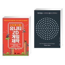 (서점추천) 누구나 할 수 있는 유니티 2D 게임 제작 + 디터 람스 : 디자이너들의 디자이너 (전2권), 제이펍