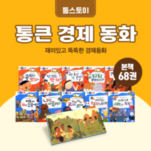 [도서대여] 통큰 경제 동화 톨스토이 경제동화 3-6세, 30일