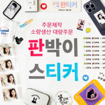 사진 로고 방수 판박이 스티커 주문 제작 판티커, 스타일 03번, 누끼 작업 요청