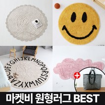 마켓비 원형러그 BEST 겨울 거실 카페트+브랜디홈가방 / 이케아 거실러그 카펫트 방수 여름 안마의자매트 대형 면 단모 장모 러그 아이방 스마일