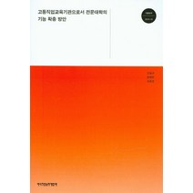 고등직업교육기관으로서의 전문대학의 기능 확충 방안, 한국직업능력개발원