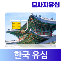 모사지 한국유심 3일 부터 30일 한달 60일 90일 유심칩 매일 500MB 1GB 무제한 유심카드 외국인 사용가능, 매일500MB, 20일