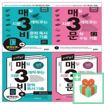 매3비 매3문 비문학 문학 예비 매일 지문 3개씩 푸는 고1 수능, 사은품+예비 매3문, 고등학생