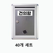 건의함 고충처리함 40개 세트 아파트 관리사무소 요양원 공장 사무실 회사 관공서 학교 기관 병원