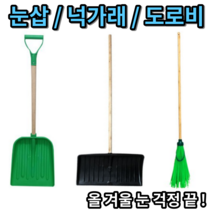 넉까래 넛가래 너까래 석가래 넉가레 넛까래 넉까레 넉가래 눈삽 제설삽 P삽 제설장비 제설도구 PVC삽 스노우삽
