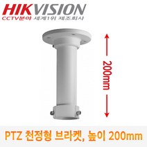 [HIK VISION] CCTV카메라 스피드돔용 천정형 브라켓 DS-1661ZJ (높이:200mm)