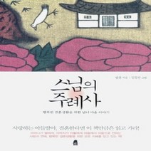 [개똥이네][중고-중] 스님의 주례사
