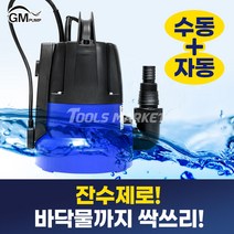 수중펌프 자동 수동 겸용 수위조절 잔수제거 바닥까지 전부 흡입 싹쓰리펌프 배수용 GM펌프 2in1 배수펌프 Q2503A, 1개
