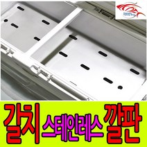 [광호낚시샵] 스테인레스깔판 해동 빅아이스박스용 66L, 스테인레스깔판 은색