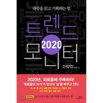트렌드 모니터(2020):대중을 읽고 기획하는 힘, 시크릿하우스, 최인수,윤덕환,채선애,송으뜸 공저