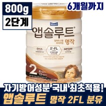 매일 앱솔루트 엄마의 선물 프리미엄 명작 2FL 2단계 생후 6개월 까지 유아 애기 DHA 두뇌 눈 영양 탈지 분말 모유 유아식 엡솔루트 앱솔르트 맘 카페 인기 추천, 7통, 800g
