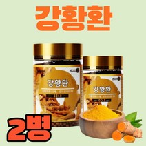 강황환 강황가루 인도산 100% 강황 강항 분말 가루 환 캡슐 알약 정 강황차 강황뿌리 강황의효능 먹는법 수용성 커큐민 365 300g 대용량 curcumin, 300gx2병