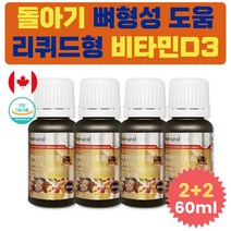 돌 아기 아가 드롭 비타민 D3 대용량 영양제 세트 2+2 초등학생 겨울철 비타민D 부족증상 뿌리는 맞춤 환절기 액상 리퀴드 패밀리 온가족 할머니 할아버지 엄마 아빠 부모님