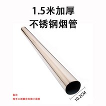 펠렛난로 캠핑 화목 불멍 두꺼운 스테인레스 스틸 연기 파이프 장작 스토브 굴뚝 구이 티, 1.5m 담배 파이프(두꺼워진)