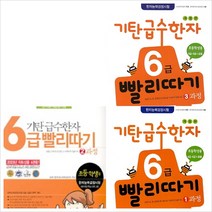 기탄 급수한자 6급 빨리따기 세트 (전3권)