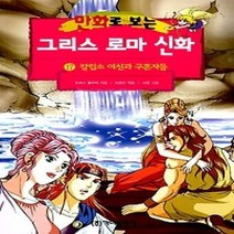 [개똥이네][중고-하] 만화로 보는 그리스 로마 신화 17 - 칼립소 여신과 구혼자들 (개