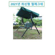 해성하우징 야외그네 정원그네 흔들의자 흔들그네, 그린색상 3인용