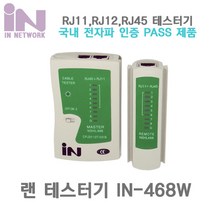 인네트워크 IN-468W 분리형 랜케이블 테스터기 화이트 랜/광통신 장비-랜케이블/랜장비, 제품선택_IN-468W 테스터기, 제품선택_IN-468W 테스터기