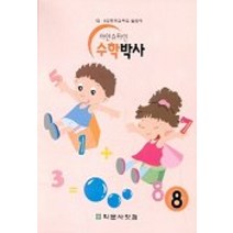 아인슈타인 수학박사 8, 학문사