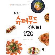 밀크북 MJ의 슈퍼푸드 레시피 120 건강한 재료로 만든 맛있는 식탁 이야기, 도서