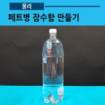 페트병 잠수함 만들기(1.5L-10인용)부력실험(사캠)